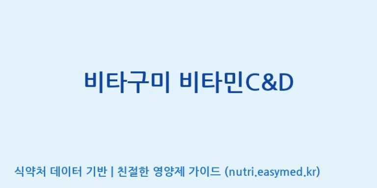 [코스맥스엔비티(주)] 비타구미 비타민C&D 효능, 성분 및 부작용 주의사항 완벽 정리