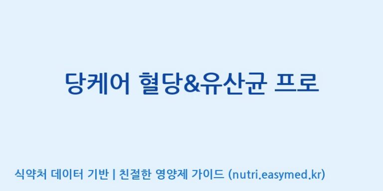 [코스맥스엔비티(주)] 당케어 혈당&유산균 프로 효능, 성분 및 부작용 주의사항 완벽 정리