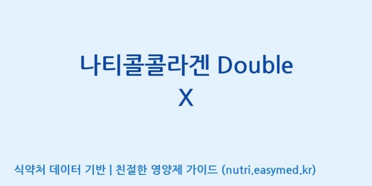 [코스맥스엔비티(주)] 나티콜콜라겐 Double X 효능, 성분 및 부작용 주의사항 완벽 정리