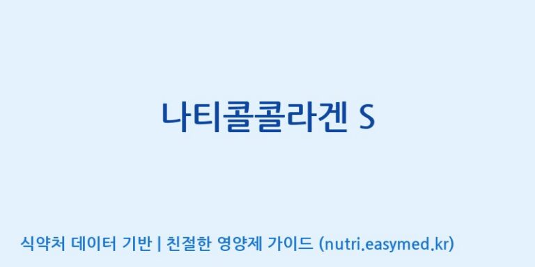 [코스맥스엔비티(주)] 나티콜콜라겐 S 효능, 성분 및 부작용 주의사항 완벽 정리