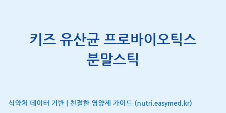[코스맥스엔비티(주)] 키즈 유산균 프로바이오틱스 분말스틱 효능, 성분 및 부작용 주의사항 완벽 정리