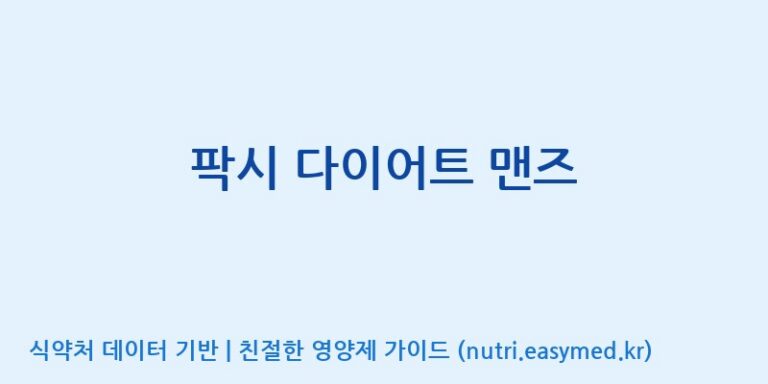[코스맥스엔비티(주)] 팍시 다이어트 맨즈 효능, 성분 및 부작용 주의사항 완벽 정리