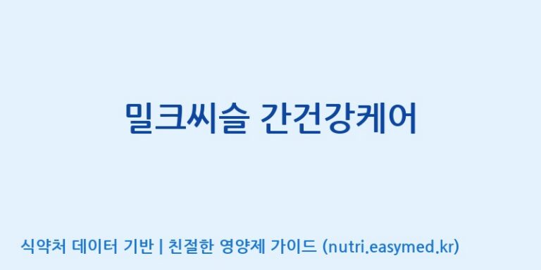 [코스맥스엔비티(주)] 밀크씨슬 간건강케어 효능, 성분 및 부작용 주의사항 완벽 정리