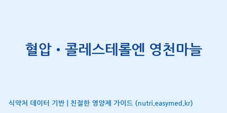 [코스맥스엔비티(주)] 혈압•콜레스테롤엔 영천마늘 효능, 성분 및 부작용 주의사항 완벽 정리