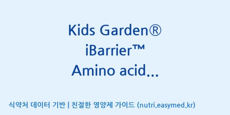 [코스맥스엔비티(주)] Kids Garden® iBarrier™ Amino acids & Probiotics(전량수출용) 효능, 성분 및 부작용 주의사항 완벽 정리