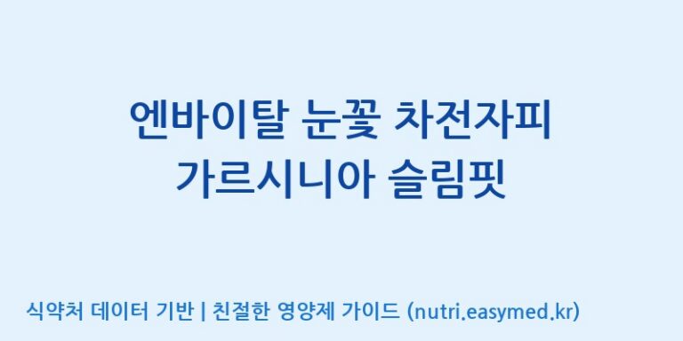 [코스맥스엔비티(주)] 엔바이탈 눈꽃 차전자피 가르시니아 슬림핏 효능, 성분 및 부작용 주의사항 완벽 정리