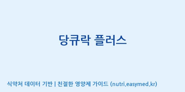 [코스맥스엔비티(주)] 당큐락 플러스 효능, 성분 및 부작용 주의사항 완벽 정리