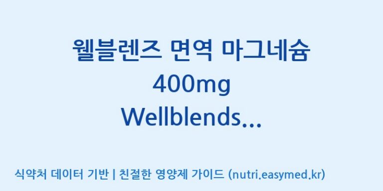 [코스맥스엔비티(주)] 웰블렌즈 면역 마그네슘 400mg Wellblends Immune Magnesium 400mg 효능, 성분 및 부작용 주의사항 완벽 정리