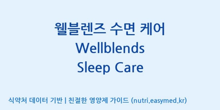 [코스맥스엔비티(주)] 웰블렌즈 수면 케어 Wellblends Sleep Care 효능, 성분 및 부작용 주의사항 완벽 정리