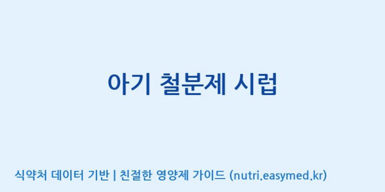 [코스맥스엔비티(주)] 아기 철분제 시럽 효능, 성분 및 부작용 주의사항 완벽 정리