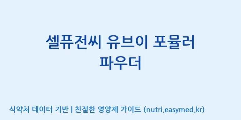 [코스맥스엔비티(주)] 셀퓨전씨 유브이 포뮬러 파우더 효능, 성분 및 부작용 주의사항 완벽 정리