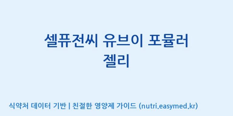 [코스맥스엔비티(주)] 셀퓨전씨 유브이 포뮬러 젤리 효능, 성분 및 부작용 주의사항 완벽 정리