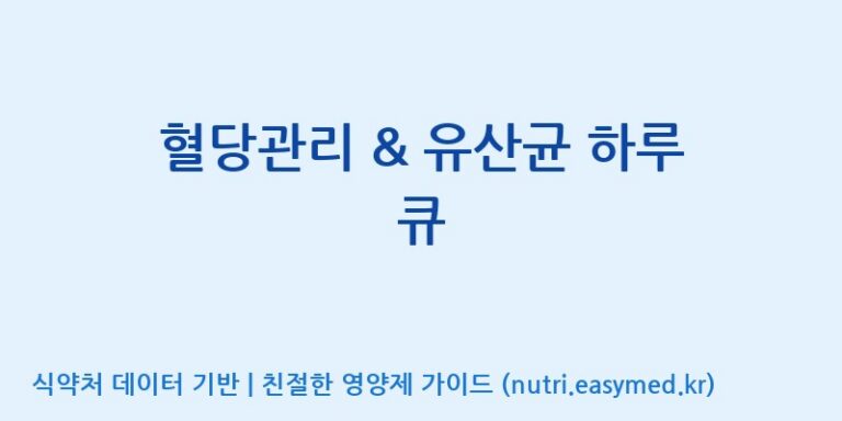 [코스맥스엔비티(주)] 혈당관리 & 유산균 하루 큐 효능, 성분 및 부작용 주의사항 완벽 정리