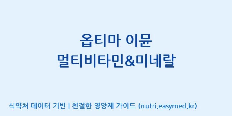[코스맥스엔비티(주)] 옵티마 이뮨 멀티비타민&미네랄 효능, 성분 및 부작용 주의사항 완벽 정리