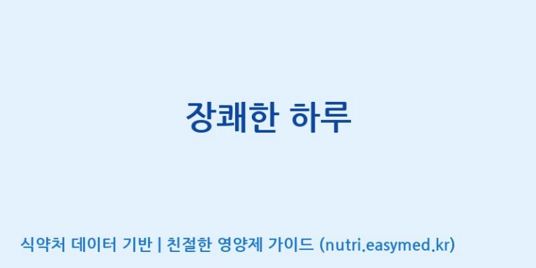 [코스맥스엔비티(주)] 장쾌한 하루 효능, 성분 및 부작용 주의사항 완벽 정리