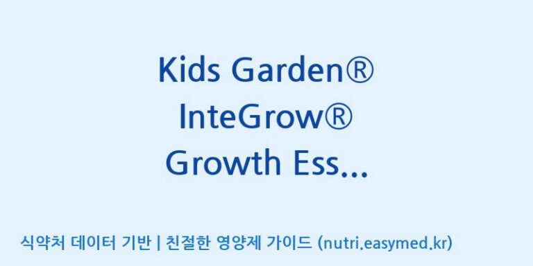 [코스맥스엔비티(주)] Kids Garden® InteGrow® Growth Essentials(전량수출용) 효능, 성분 및 부작용 주의사항 완벽 정리