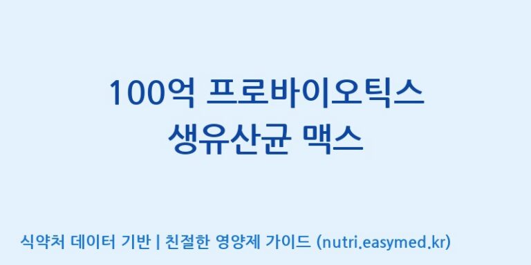 [코스맥스엔비티(주)] 100억 프로바이오틱스 생유산균 맥스 효능, 성분 및 부작용 주의사항 완벽 정리