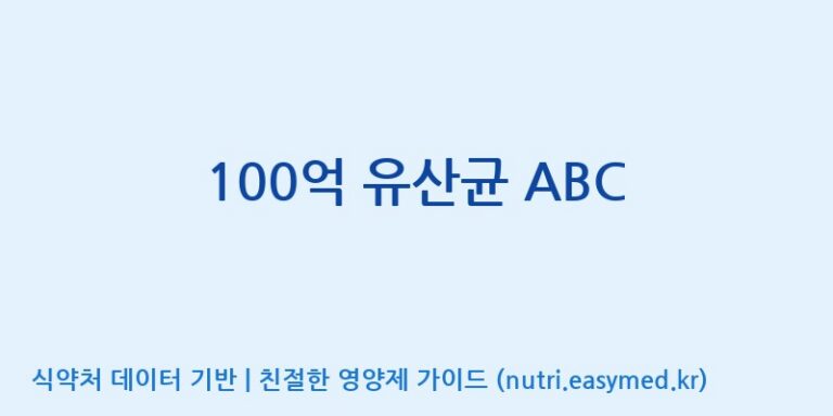 [코스맥스엔비티(주)] 100억 유산균 ABC 효능, 성분 및 부작용 주의사항 완벽 정리