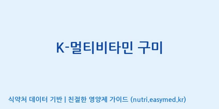 [코스맥스엔비티(주)] K-멀티비타민 구미 효능, 성분 및 부작용 주의사항 완벽 정리