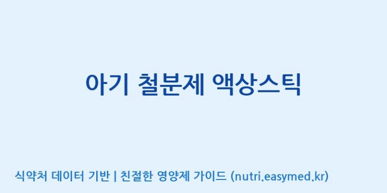 [코스맥스엔비티(주)] 아기 철분제 액상스틱 효능, 성분 및 부작용 주의사항 완벽 정리