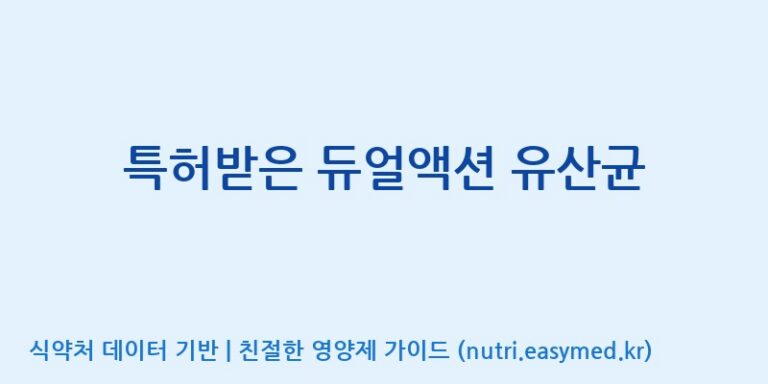 [코스맥스엔비티(주)] 특허받은 듀얼액션 유산균 효능, 성분 및 부작용 주의사항 완벽 정리