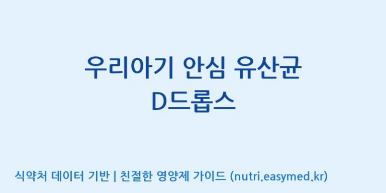 [코스맥스엔비티(주)] 우리아기 안심 유산균 D드롭스 효능, 성분 및 부작용 주의사항 완벽 정리