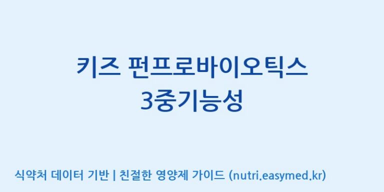 [코스맥스엔비티(주)] 키즈 펀프로바이오틱스 3중기능성 효능, 성분 및 부작용 주의사항 완벽 정리