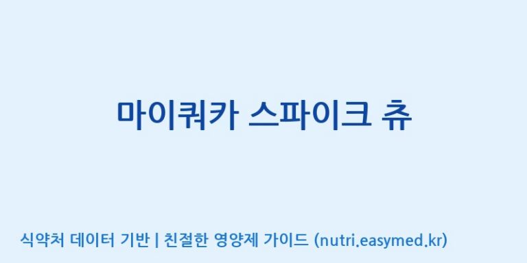 [코스맥스엔비티(주)] 마이쿼카 스파이크 츄 효능, 성분 및 부작용 주의사항 완벽 정리