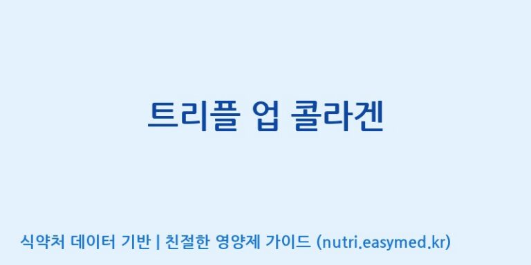 [코스맥스엔비티(주)] 트리플 업 콜라겐 효능, 성분 및 부작용 주의사항 완벽 정리
