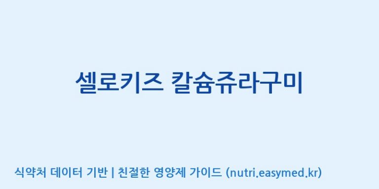 [코스맥스엔비티(주)] 셀로키즈 칼슘쥬라구미 효능, 성분 및 부작용 주의사항 완벽 정리