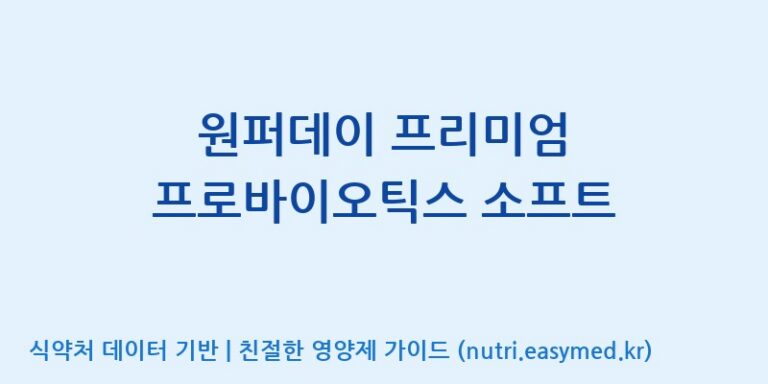 [코스맥스엔비티(주)] 원퍼데이 프리미엄 프로바이오틱스 소프트 효능, 성분 및 부작용 주의사항 완벽 정리