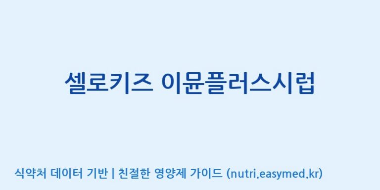 [코스맥스엔비티(주)] 셀로키즈 이뮨플러스시럽 효능, 성분 및 부작용 주의사항 완벽 정리