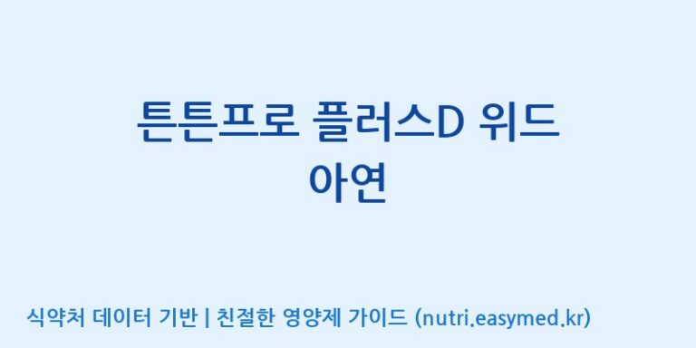 [코스맥스엔비티(주)] 튼튼프로 플러스D 위드 아연 효능, 성분 및 부작용 주의사항 완벽 정리