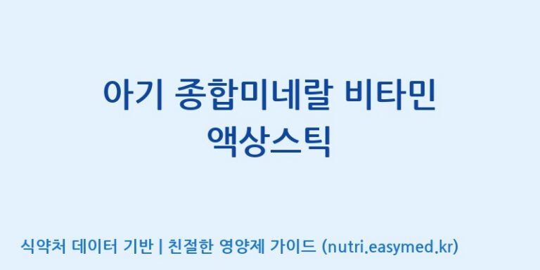 [코스맥스엔비티(주)] 아기 종합미네랄 비타민 액상스틱 효능, 성분 및 부작용 주의사항 완벽 정리