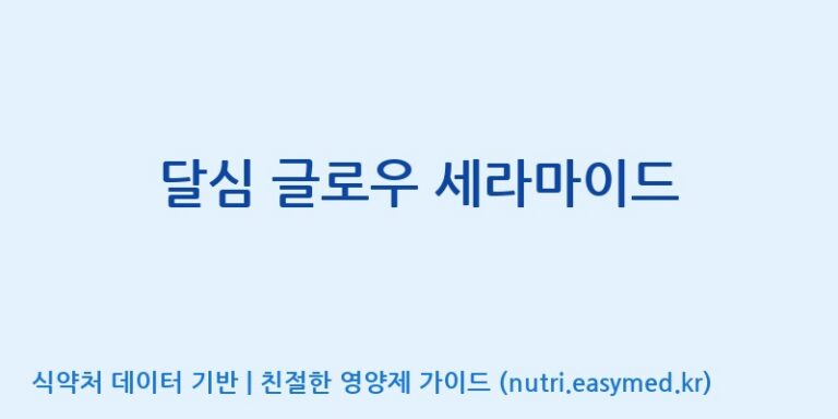 [코스맥스엔비티(주)] 달심 글로우 세라마이드 효능, 성분 및 부작용 주의사항 완벽 정리