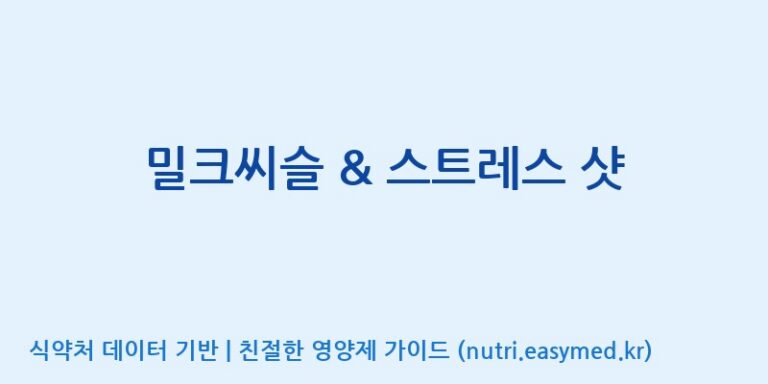 [코스맥스엔비티(주)] 밀크씨슬 & 스트레스 샷 효능, 성분 및 부작용 주의사항 완벽 정리