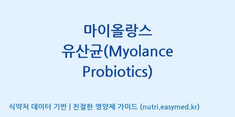 [코스맥스엔비티(주)] 마이올랑스 유산균(Myolance Probiotics) 효능, 성분 및 부작용 주의사항 완벽 정리