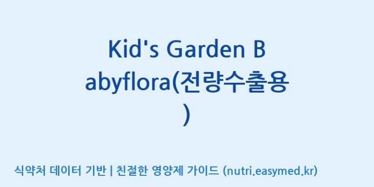 [코스맥스엔비티(주)] Kid’s Garden Babyflora(전량수출용) 효능, 성분 및 부작용 주의사항 완벽 정리