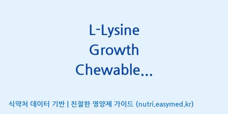 [코스맥스엔비티(주)] L-Lysine Growth Chewable Tablets(전량수출용) 효능, 성분 및 부작용 주의사항 완벽 정리