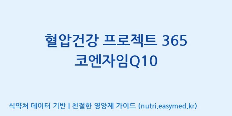 [코스맥스엔비티(주)] 혈압건강 프로젝트 365 코엔자임Q10 효능, 성분 및 부작용 주의사항 완벽 정리