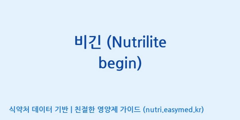 [코스맥스엔비티(주)] 비긴 (Nutrilite begin) 효능, 성분 및 부작용 주의사항 완벽 정리