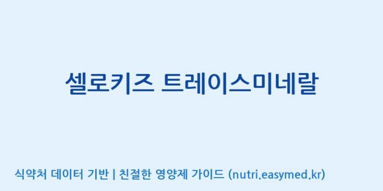[코스맥스엔비티(주)] 셀로키즈 트레이스미네랄 효능, 성분 및 부작용 주의사항 완벽 정리