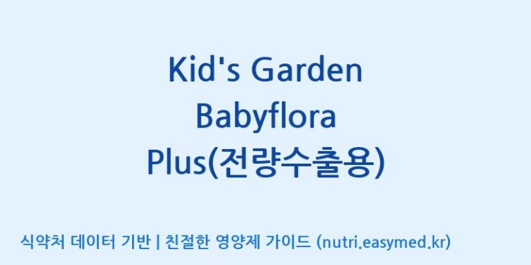 [코스맥스엔비티(주)] Kid’s Garden Babyflora Plus(전량수출용) 효능, 성분 및 부작용 주의사항 완벽 정리