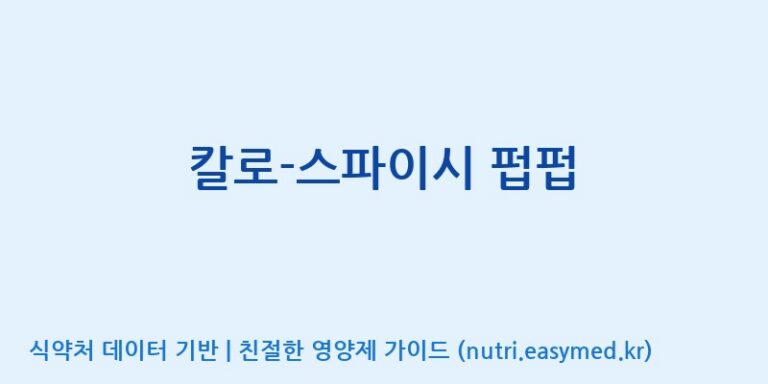 [코스맥스엔비티(주)] 칼로-스파이시 펍펍 효능, 성분 및 부작용 주의사항 완벽 정리