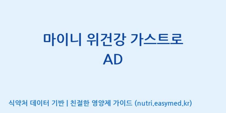 [코스맥스엔비티(주)] 마이니 위건강 가스트로 AD 효능, 성분 및 부작용 주의사항 완벽 정리
