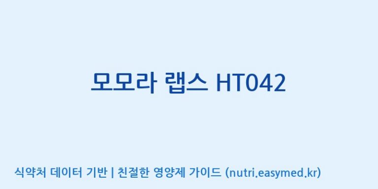 [코스맥스엔비티(주)] 모모라 랩스 HT042 효능, 성분 및 부작용 주의사항 완벽 정리