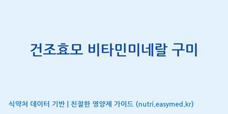 [코스맥스엔비티(주)] 건조효모 비타민미네랄 구미 효능, 성분 및 부작용 주의사항 완벽 정리