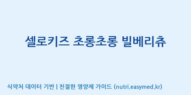 [코스맥스엔비티(주)] 셀로키즈 초롱초롱 빌베리츄 효능, 성분 및 부작용 주의사항 완벽 정리