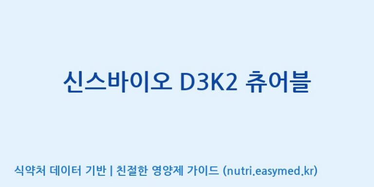 [코스맥스엔비티(주)] 신스바이오 D3K2 츄어블 효능, 성분 및 부작용 주의사항 완벽 정리