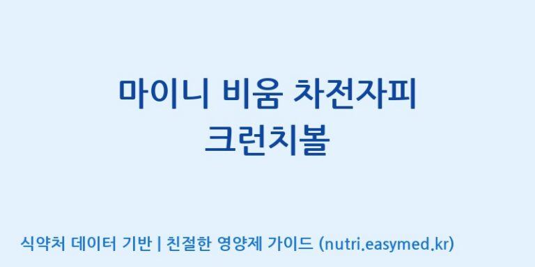 [코스맥스엔비티(주)] 마이니 비움 차전자피 크런치볼 효능, 성분 및 부작용 주의사항 완벽 정리